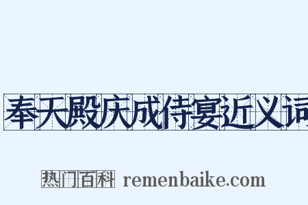 奉天殿庆成侍宴近义词是什么意思的图片